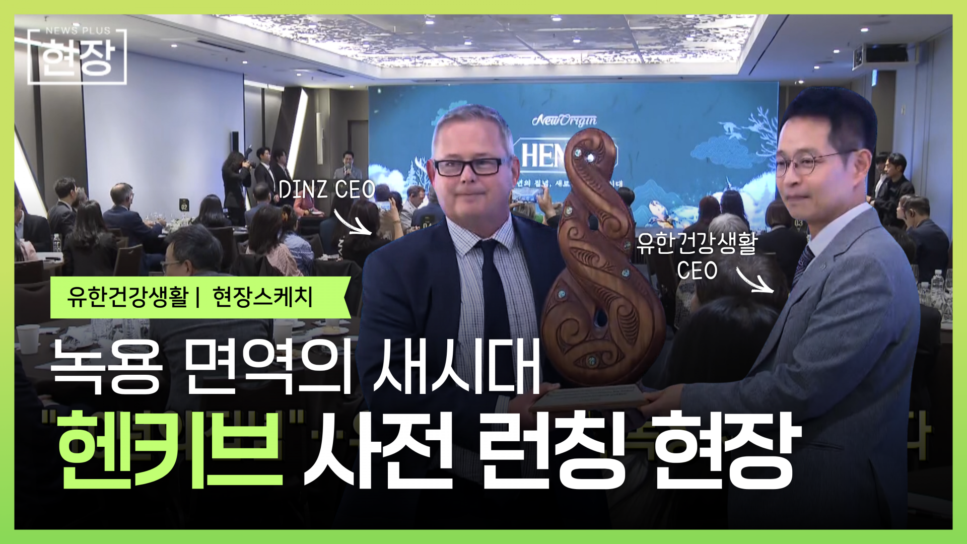헨키브 HENKIV | 10년의 집념으로 완성한 새로운 녹용의 시대