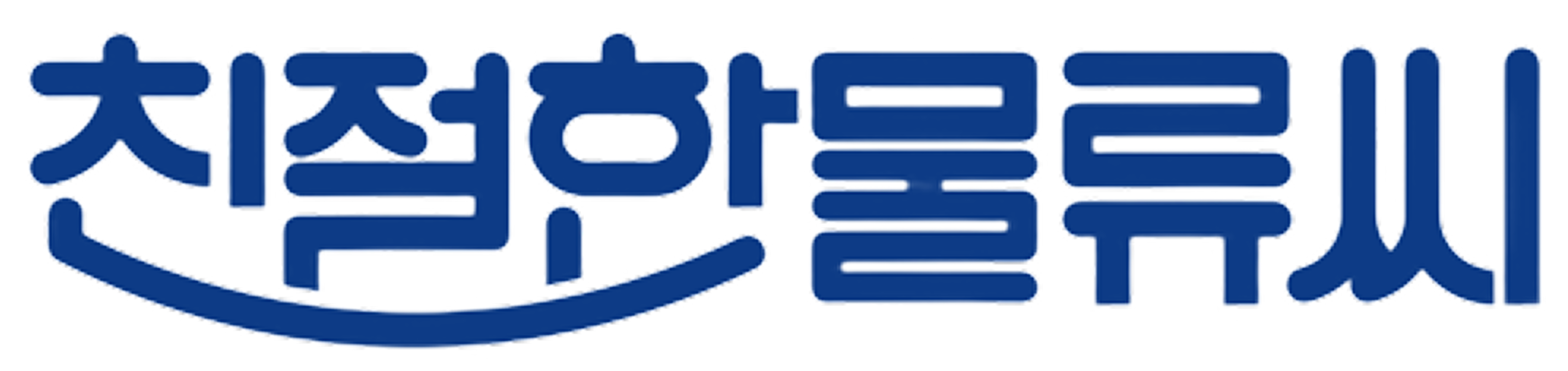 친절한물류씨