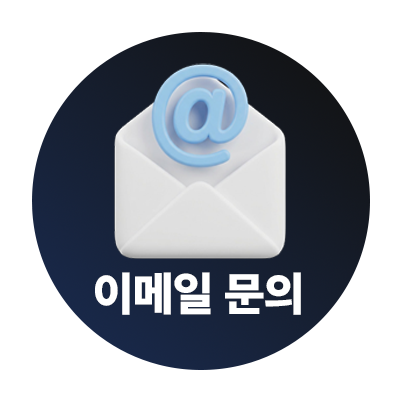 이메일 문의