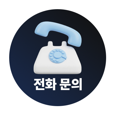 전화 문의