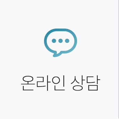 온라인 상담