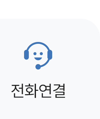 전화연결