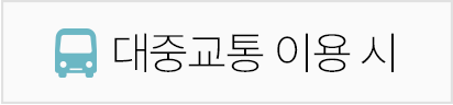 대중교통 이용 안내