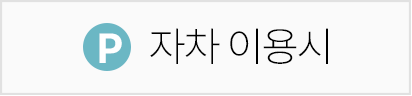 자차 이용 안내