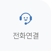 전화연결