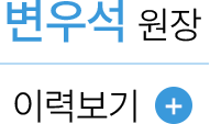 변우석 원장 이력보기