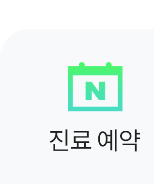 진료예약