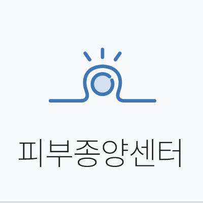 피부종양센터