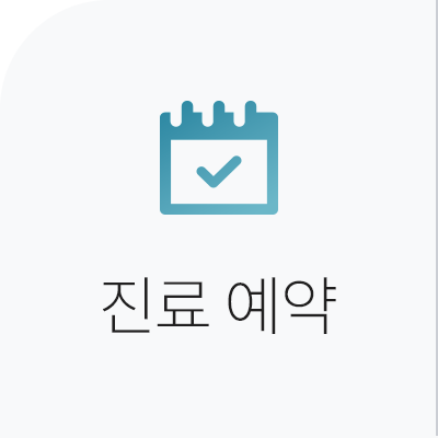 진료예약