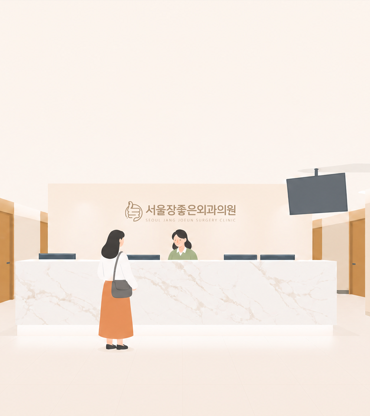 서울장좋은외과의원 접수데스크 전경
