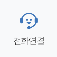 전화연결