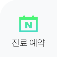 진료예약