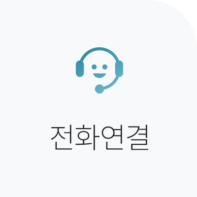 전화연결
