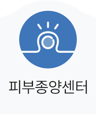 피부종양센터