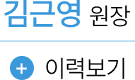 김근영 원장 이력보기