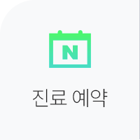 진료예약