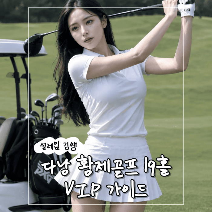 다낭 황제골프 필드 위 18홀 넘어 은밀한 19홀까지 완성하는 VIP 가이드.png