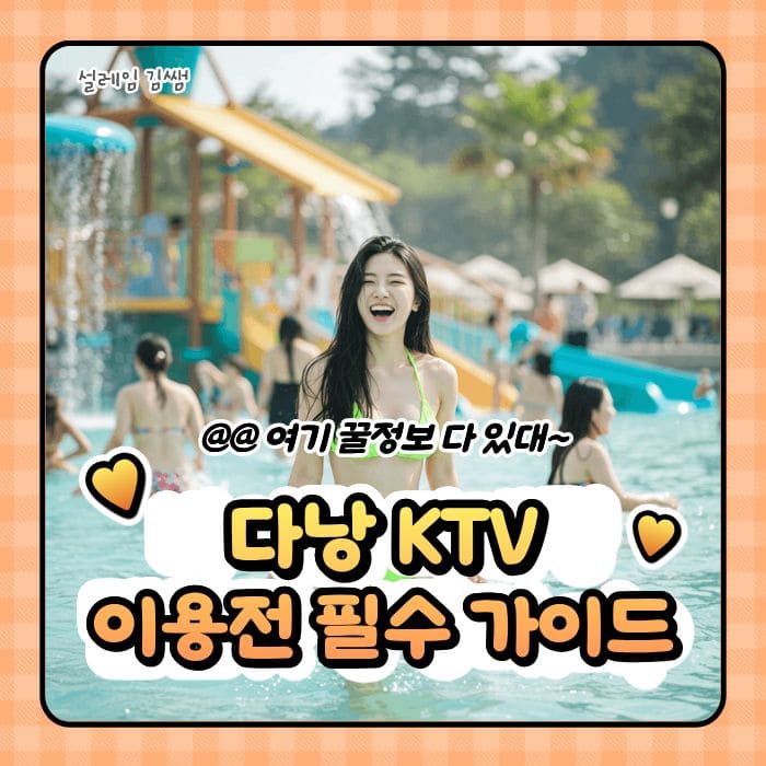 다낭 KTV 가라오케 실패 없이 만족도 높이는 현장 선택 가이드.jpg