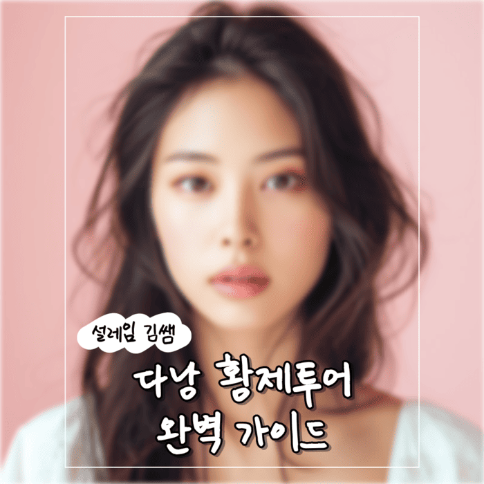 다낭 황제투어 완벽 가이드 패키지 선택 기준부터 코스별 디테일까지 현지 총정리.png
