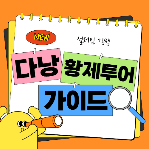 다낭 황제투어 완벽 정복  현지 상주 실장이 제안하는 하이브리드 유흥 동선 가이드.png