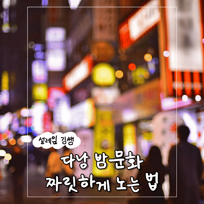 다낭 밤문화의 냉혹한 현실과 내상 없이 짜릿하게 노는 역발상 전략.png