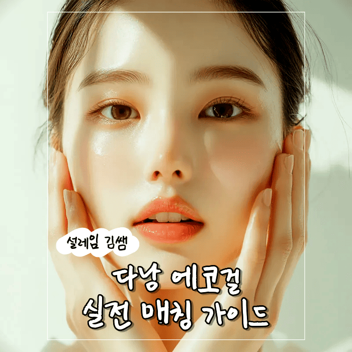 다낭 에코걸 내상 없이 200% 완벽하게 즐기는 실전 매칭 가이드.png