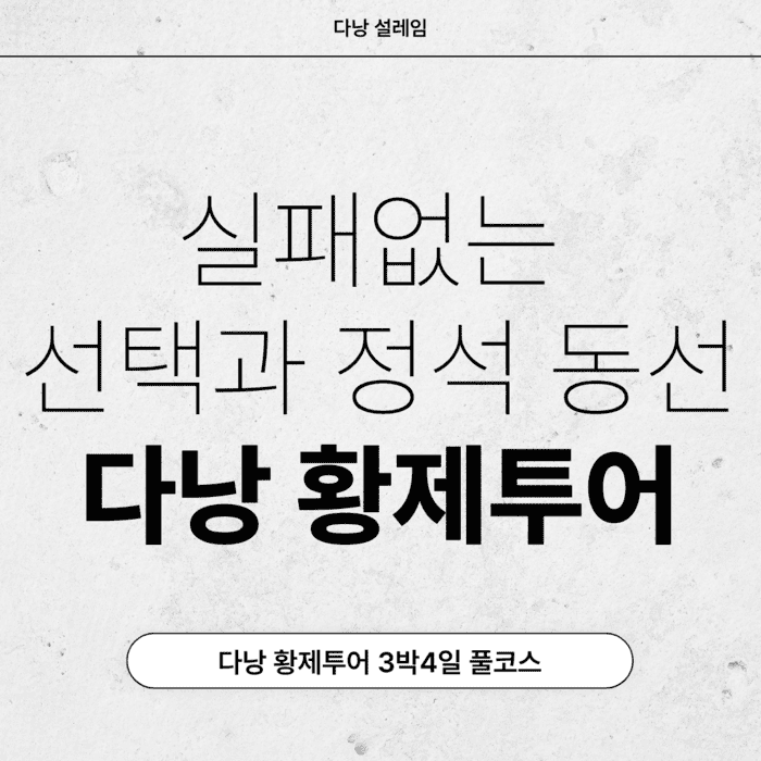 다낭 황제투어 풀코스 실패 없는 선택과 정석 동선.png