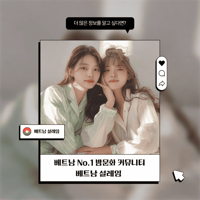 베트남 설레임 썸네일.png