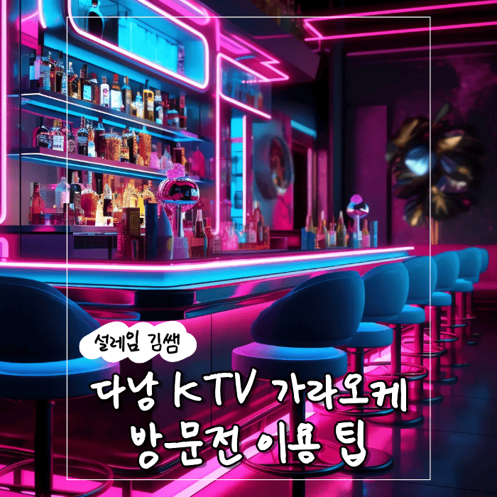 다낭 KTV 가라오케 마담들의 꼼수에 당하지 않고 에이스 독점하는 실전 노하우.png