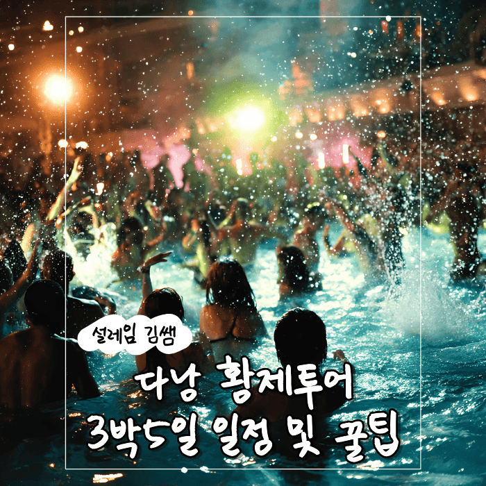 다낭 황제투어 내상 없는 3박 4일 완벽 동선과 실전 이용 꿀팁.png