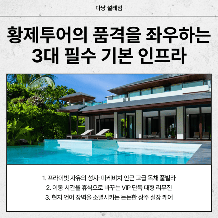 황제투어의 품격을 좌우하는 3대 필수 기본 인프라.png