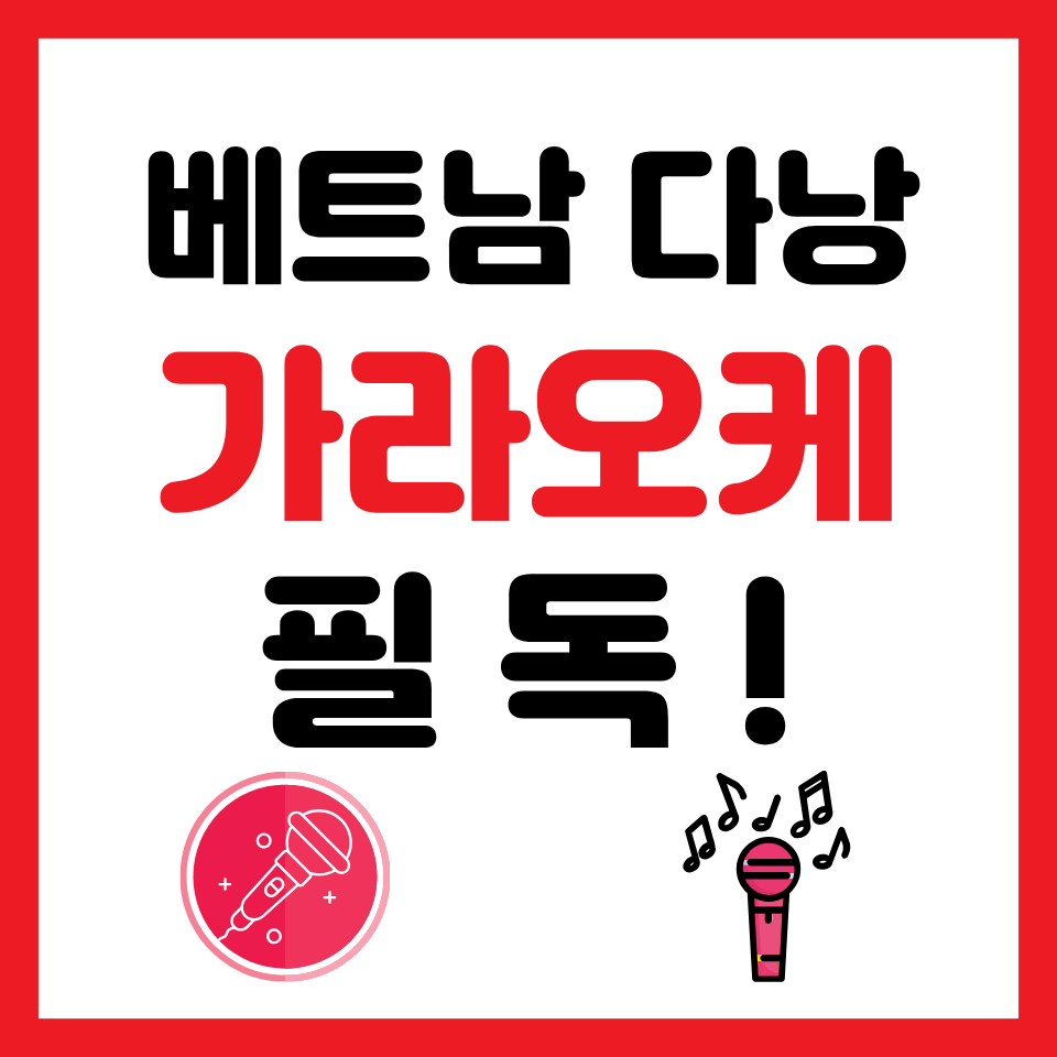 다낭 가라오케 이용적 필독