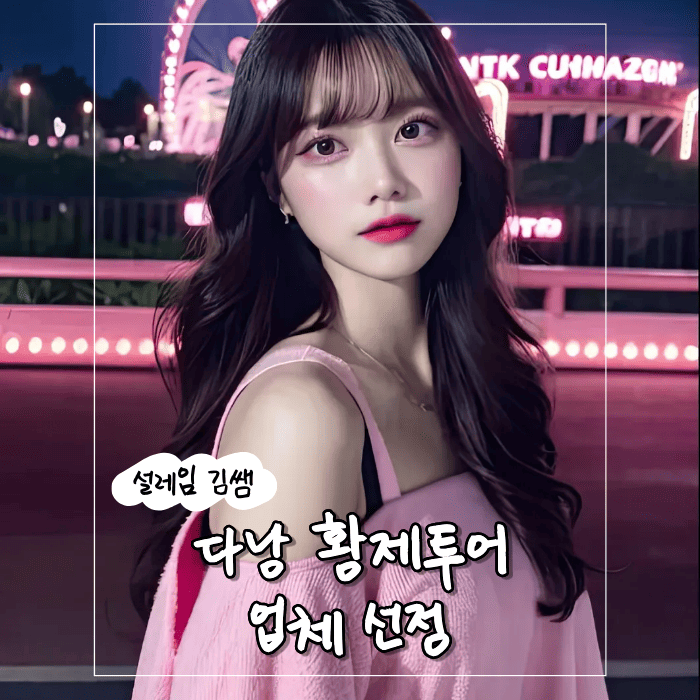 다낭 황제투어 업체 비교할수록 결국 설레임을 선택하는 5가지 이유.png