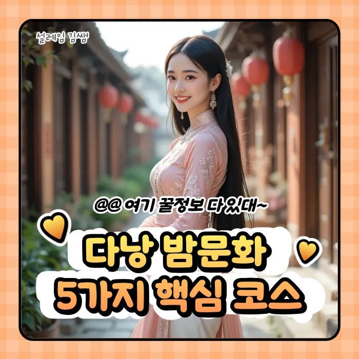 다낭 밤문화 완전 정복 내상 없는 5가지 핵심 코스와 실전 가이드.jpg