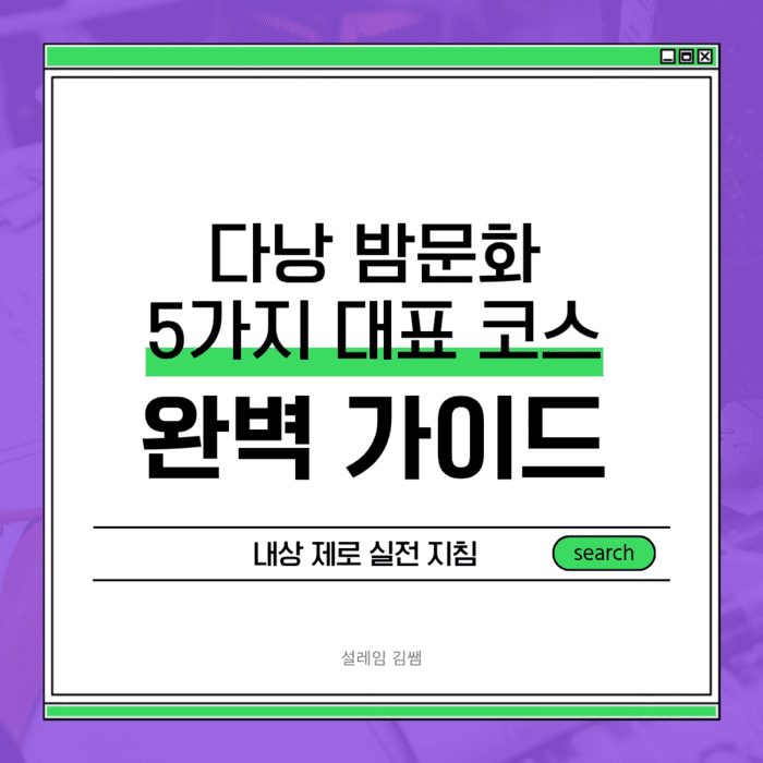 다낭 밤문화 완벽 가이드 5가지 대표 코스와 내상 제로 실전 지침.png