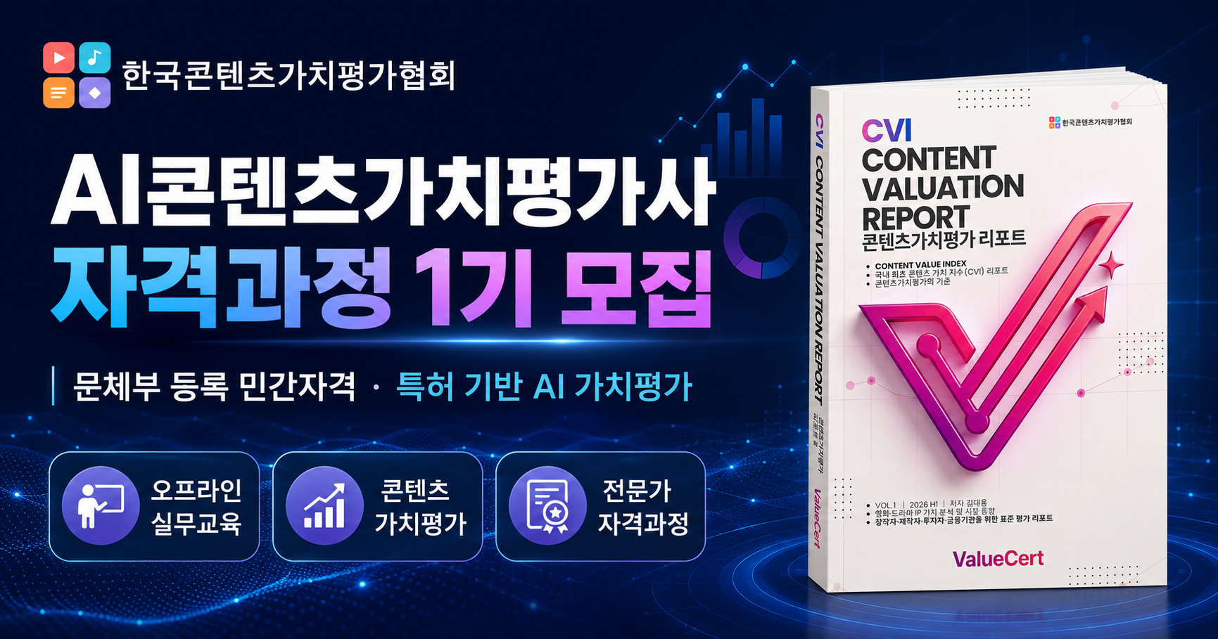 AI콘텐츠가치평가사 1기 모집.png