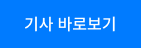 기사 바로보기 버튼 BT.png