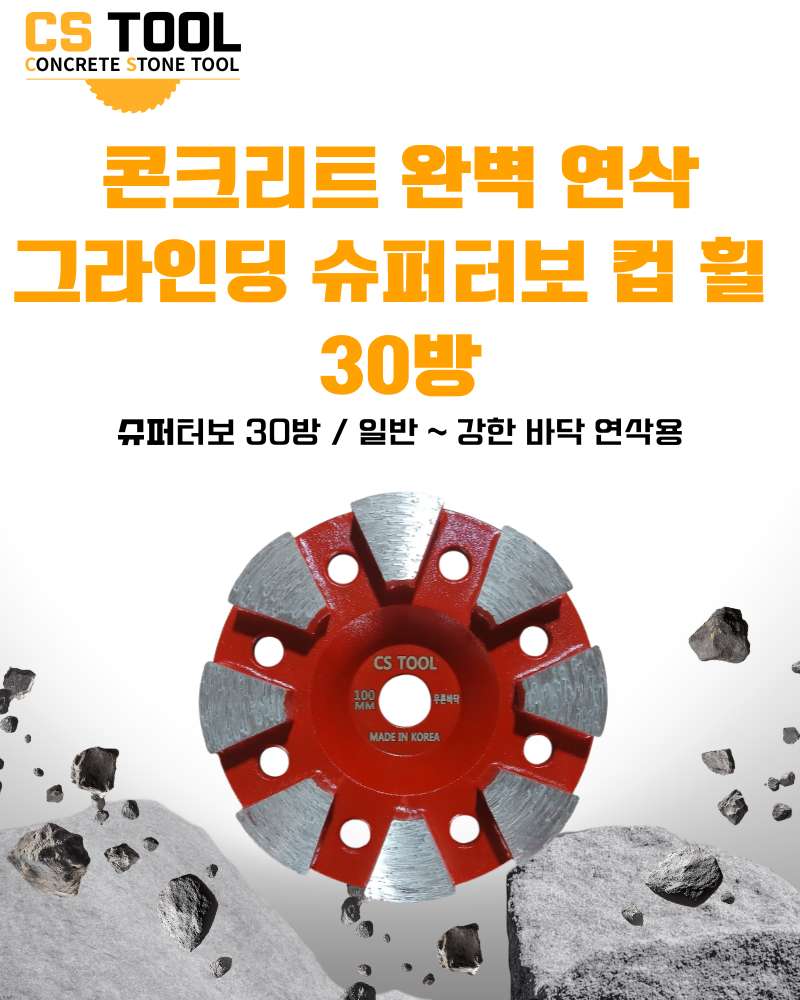CS 국산 100mm(4인치) 콘크리트 그라인더 날 연삭기 면갈이 슈퍼터보 컵휠 30방