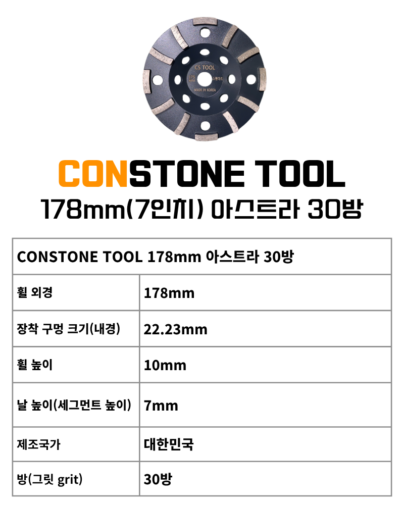 CS 국산178mm (7인치) 다이아몬드 콘크리트 연삭날 평컵 면갈이 아스트라 컵휠 30방