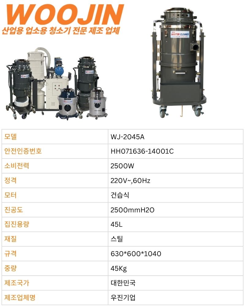 우진 산업 현장 자동 필터 털이 청소기 WJ-2045A 45L