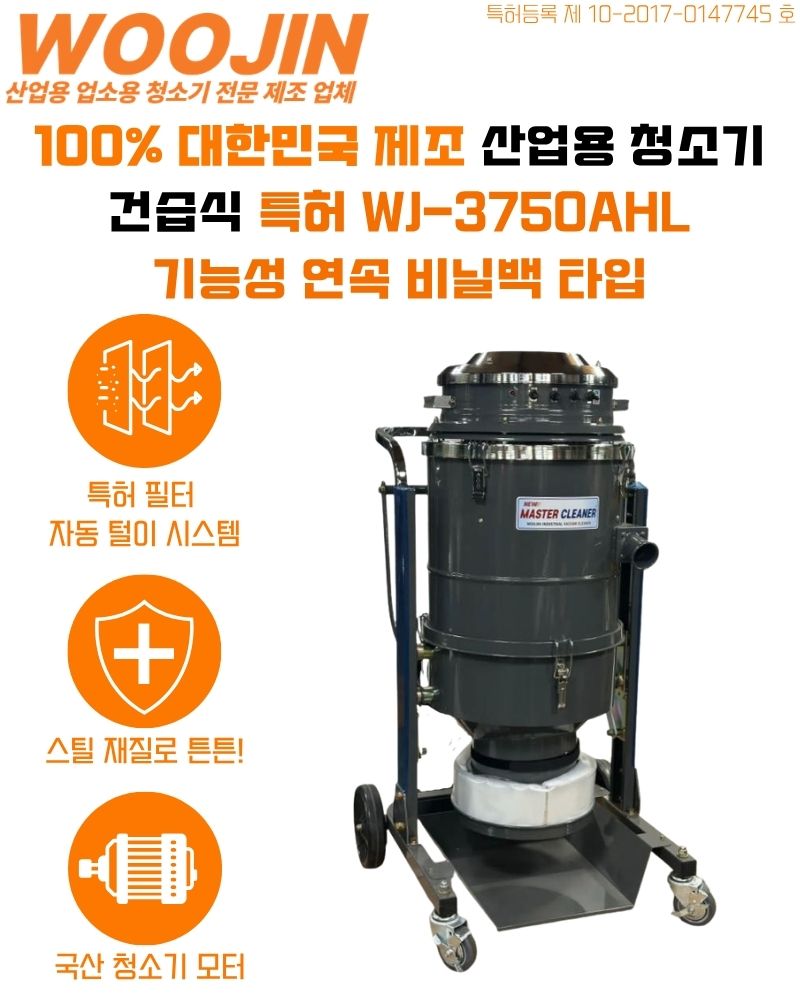 우진 현장 산업 기능성 연속 비닐백 타입 청소기 WJ-3750AHL