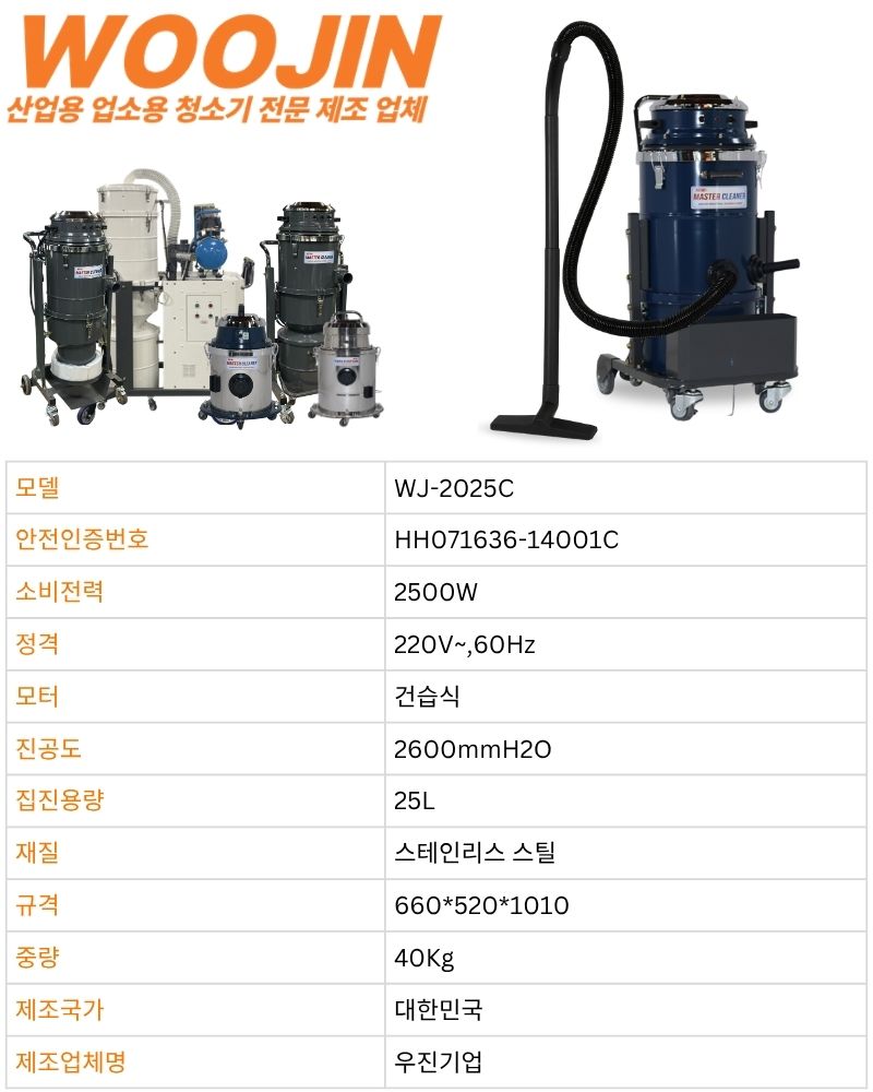 우진 창고 현장 공장 수동 먼지 털이봉 산업용 청소기 WJ-2025C 25L
