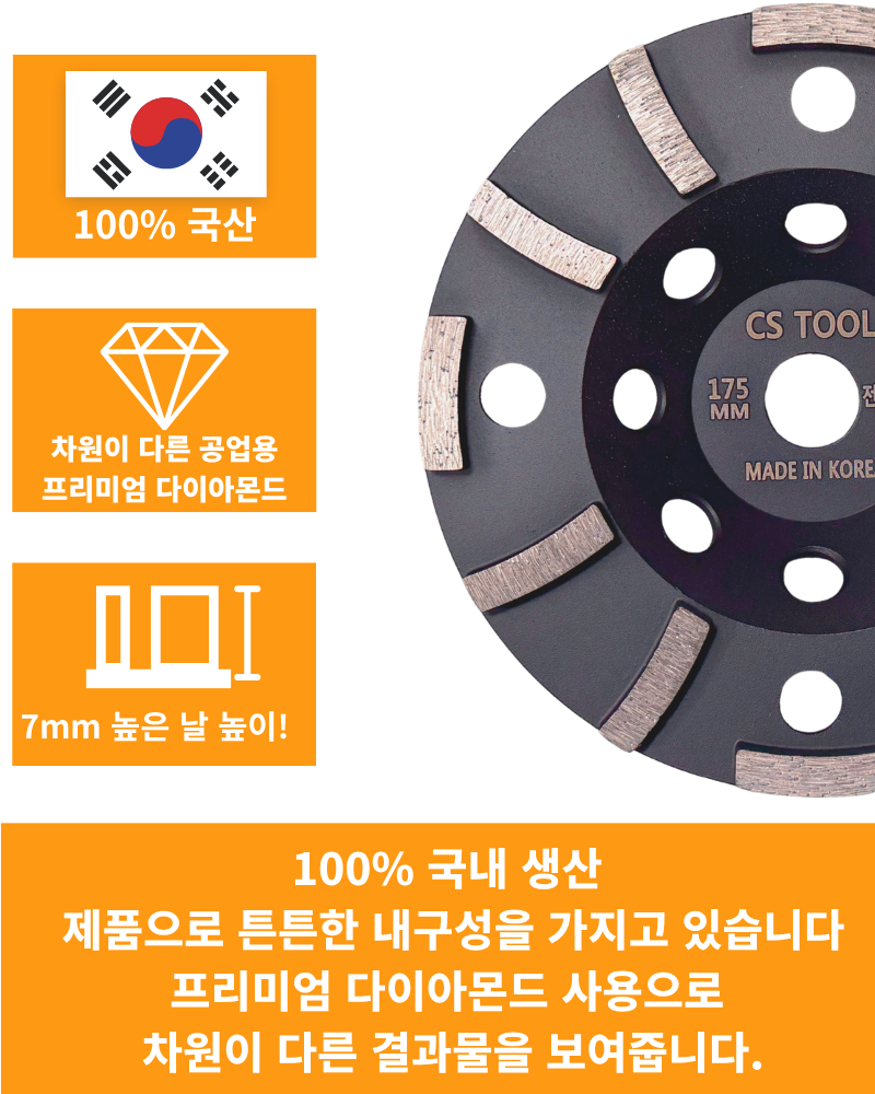 CS 국산 178mm(7인치) 다이아몬드 콘크리트 연삭 면갈이 평날 핸드용 컵휠 30방
