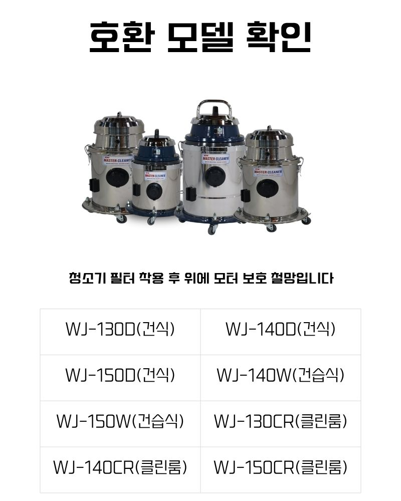 우진기업 WJ-130 WJ-140 WJ-150 청소기 모터 보호 철망
