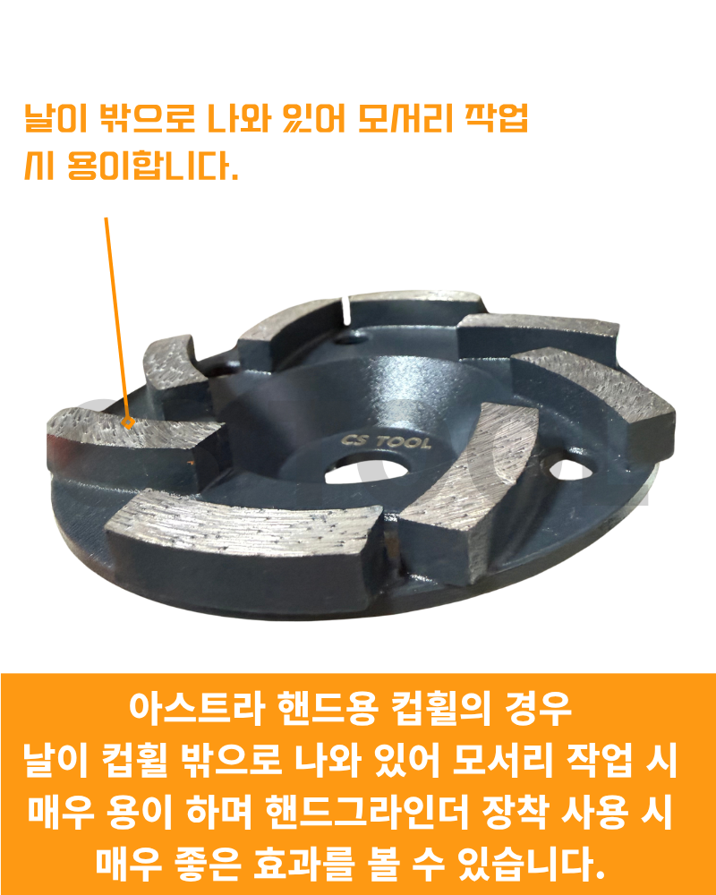 CS 국산 100mm(4인치) 다이아몬드 날 콘크리트 연마 아스트라 10mm 컵휠 30방