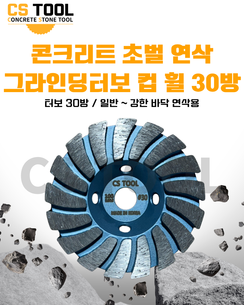 CS 국산 100mm(4인치) 다이아몬드 날 콘크리트 연삭 연마 면갈이 터보 컵휠 30방