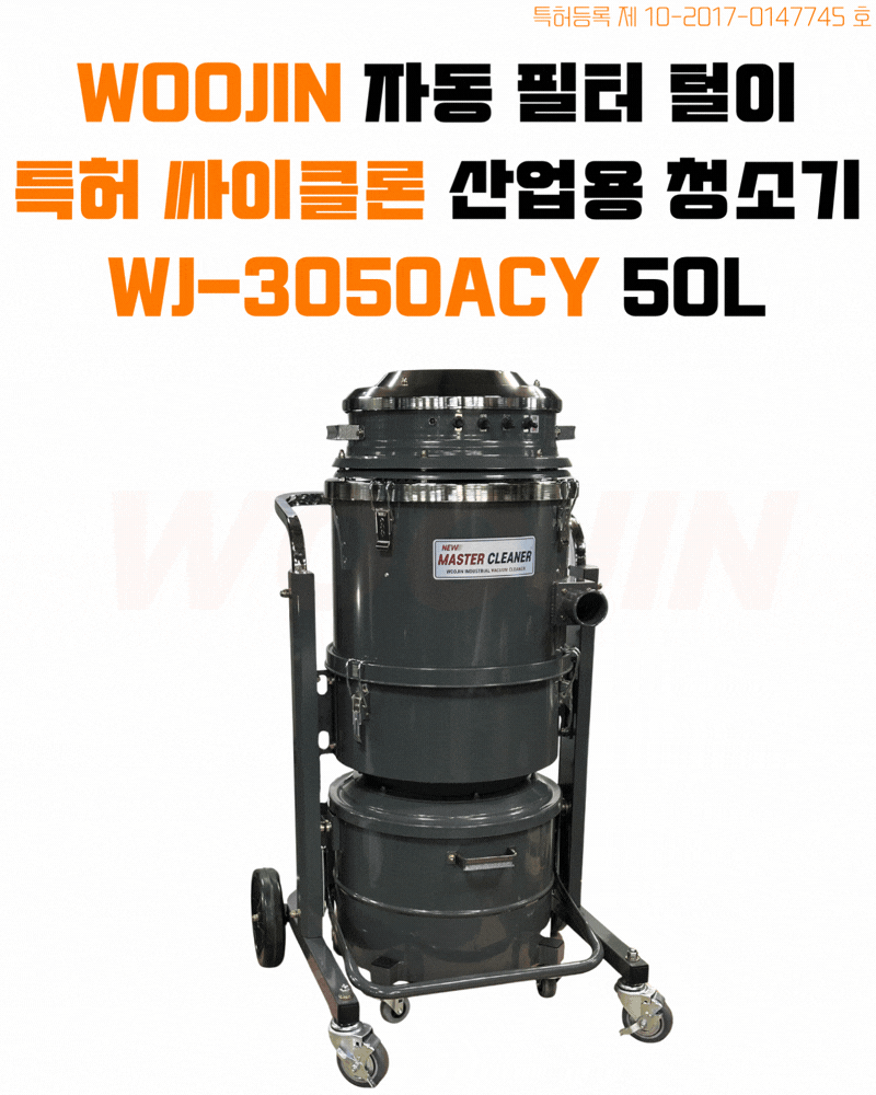 우진 산업 현장 싸이클론 청소기 WJ-3050ACY 50L