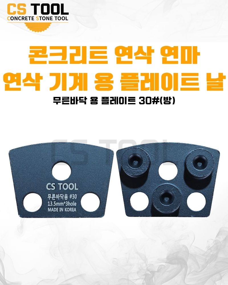 CS 국산 다이아몬드 날 콘크리트 연삭 연마 면갈이 무른바닥용 플레이트 30방