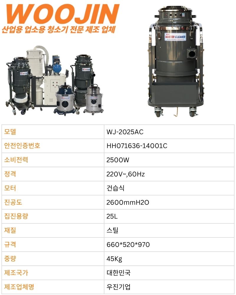 우진 산업 현장 자동 필터 털이 청소기 WJ-2025AC 25L