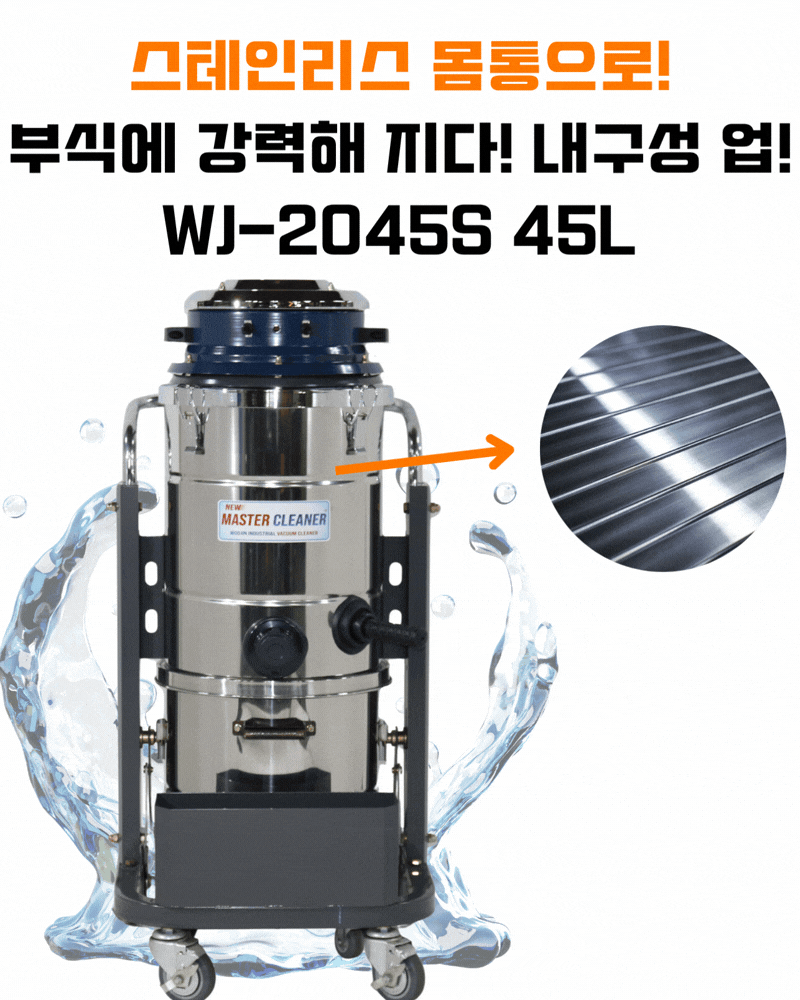 우진 공장 현장 생산라인 스테인리스 산업용 청소기 WJ-2045S 45L